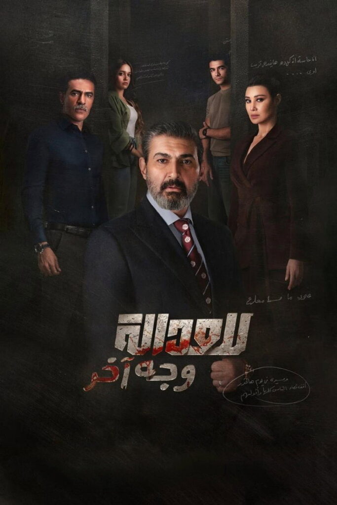 مسلسل للعدالة وجه اخر الحلقة 7 السابعة