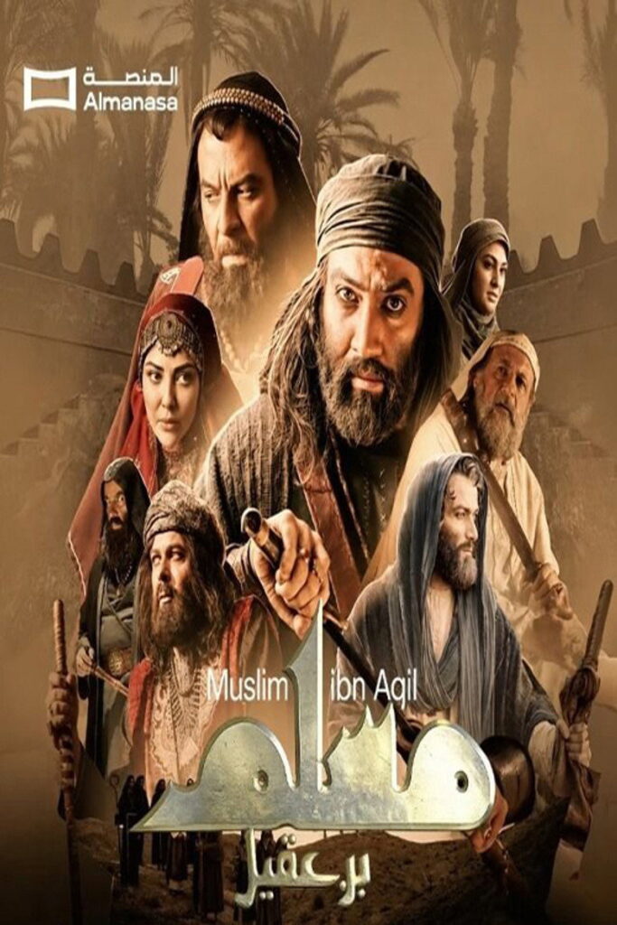 مسلسل مسلم بن عقيل الحلقة 32 الثانية والثلاثون والاخيرة